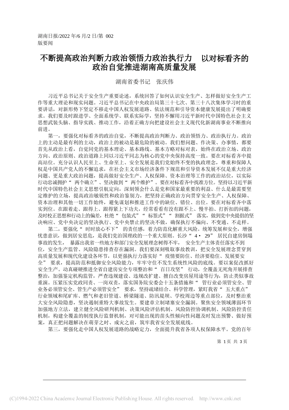 湖南省委书记张庆伟：不断提高政治判断力政治领悟力政治执行力以对标看齐的政治自觉推进湖南高质量发展_第1页