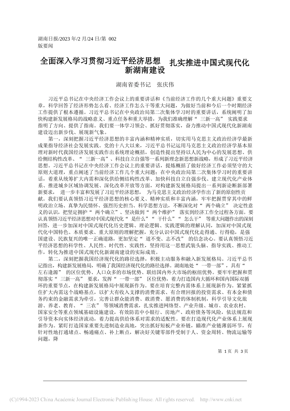 湖南省委书记张庆伟：全面深入学习贯彻习近平经济思想扎实推进中国式现代化新湖南建设_第1页