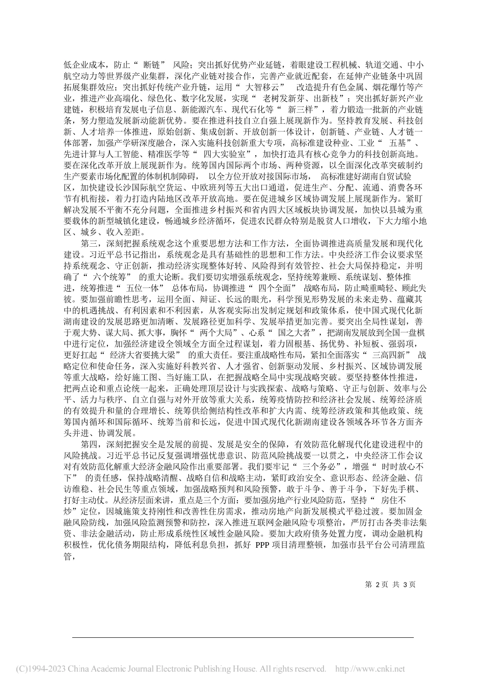 湖南省委书记张庆伟：全面深入学习贯彻习近平经济思想扎实推进中国式现代化新湖南建设_第2页