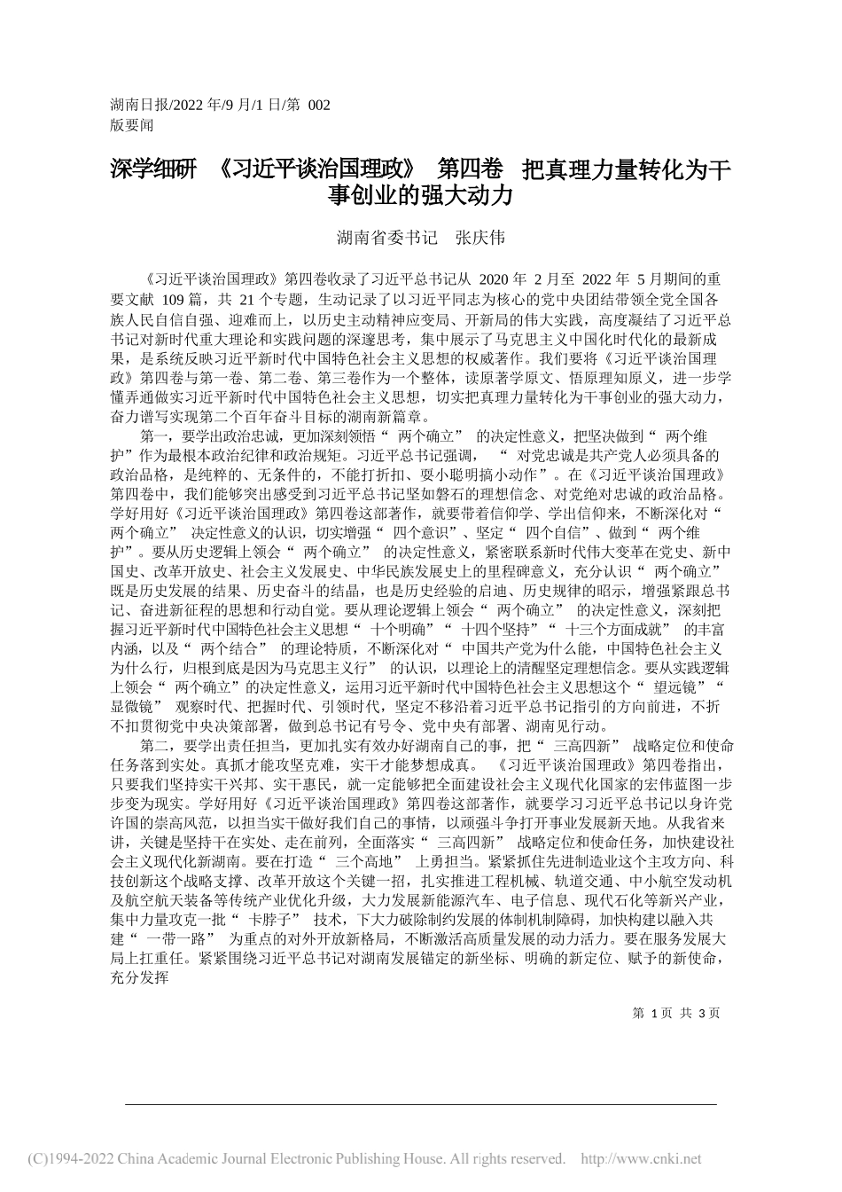 湖南省委书记张庆伟：深学细研《习近平谈治国理政》第四卷把真理力量转化为干事创业的强大动力_第1页