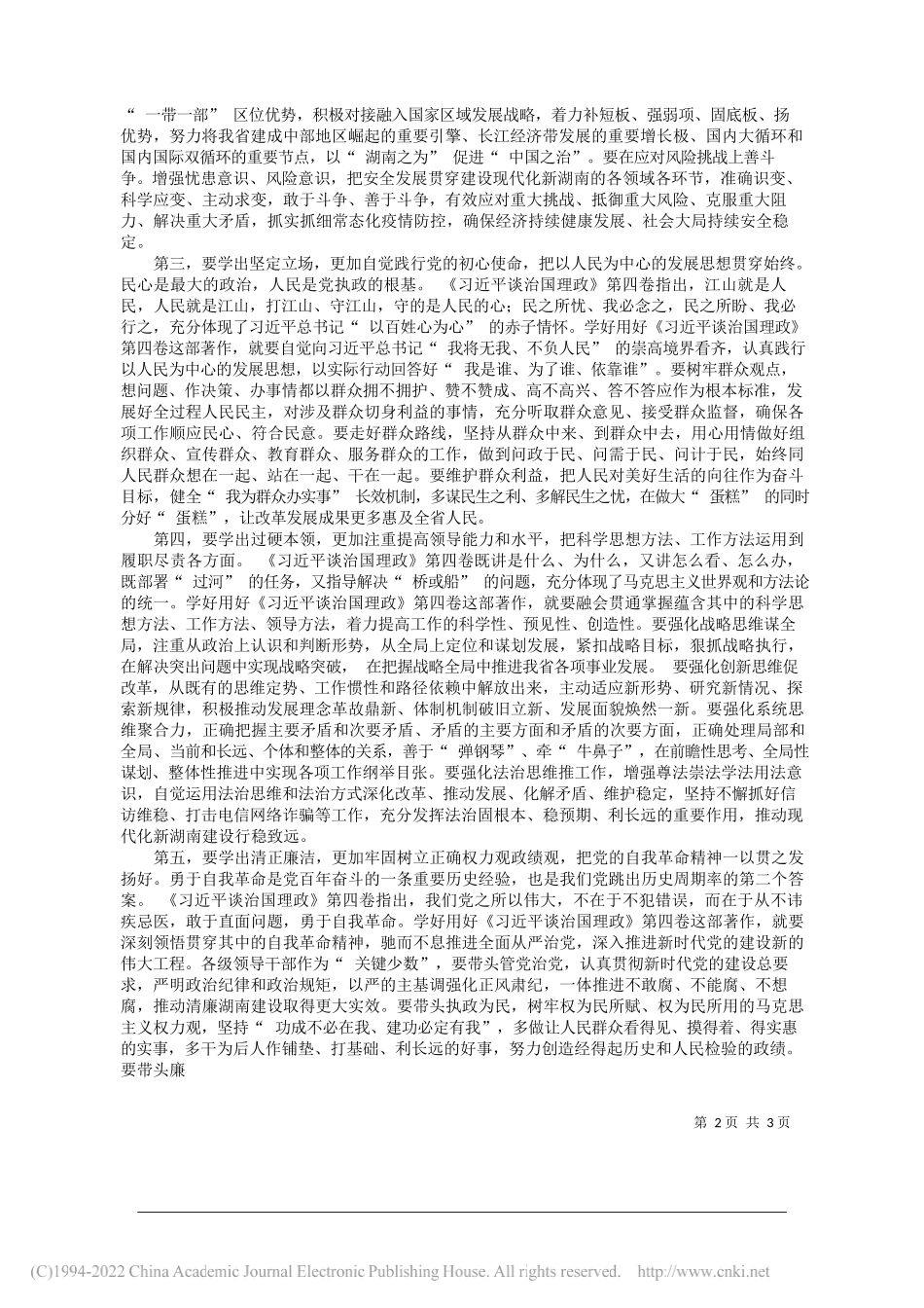 湖南省委书记张庆伟：深学细研《习近平谈治国理政》第四卷把真理力量转化为干事创业的强大动力_第2页