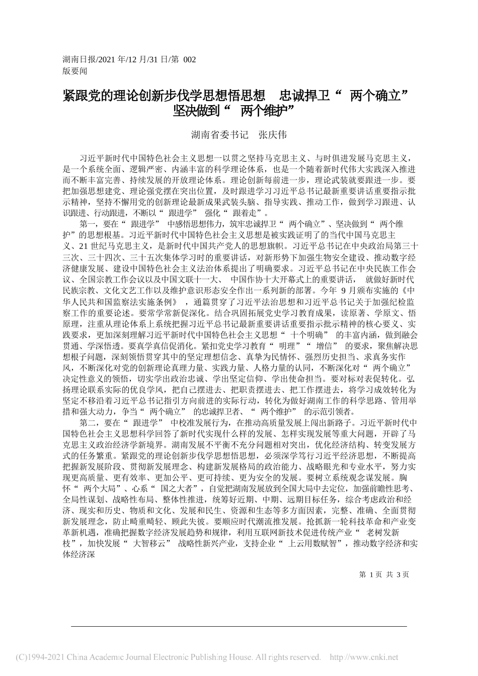 湖南省委书记张庆伟：紧跟党的理论创新步伐学思想悟思想忠诚捍卫两个确立坚决做到两个维护——笔苑公众号和文名公众号辛苦整理_第1页