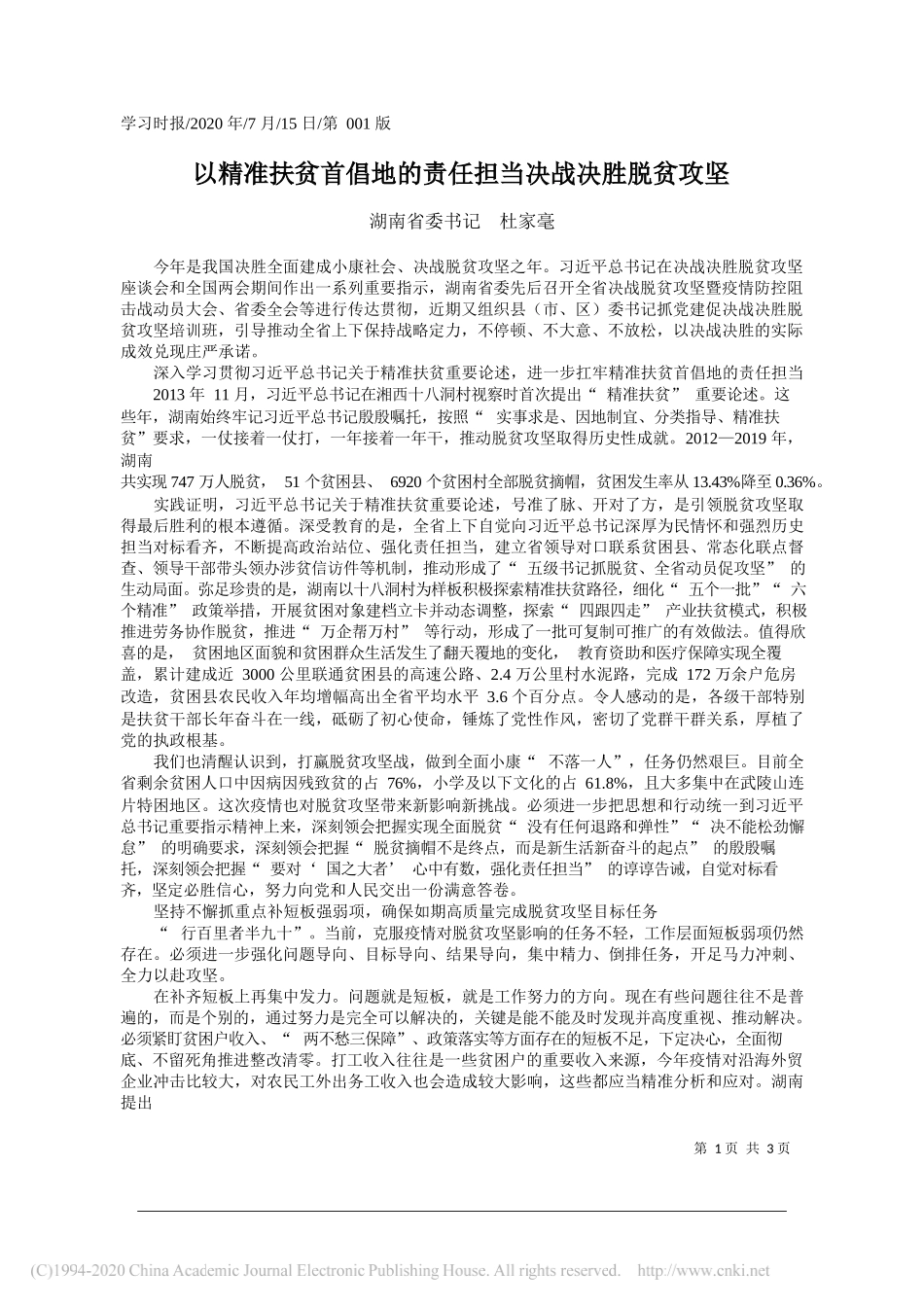 湖南省委书记杜家毫：以精准扶贫首倡地的责任担当决战决胜脱贫攻坚_第1页