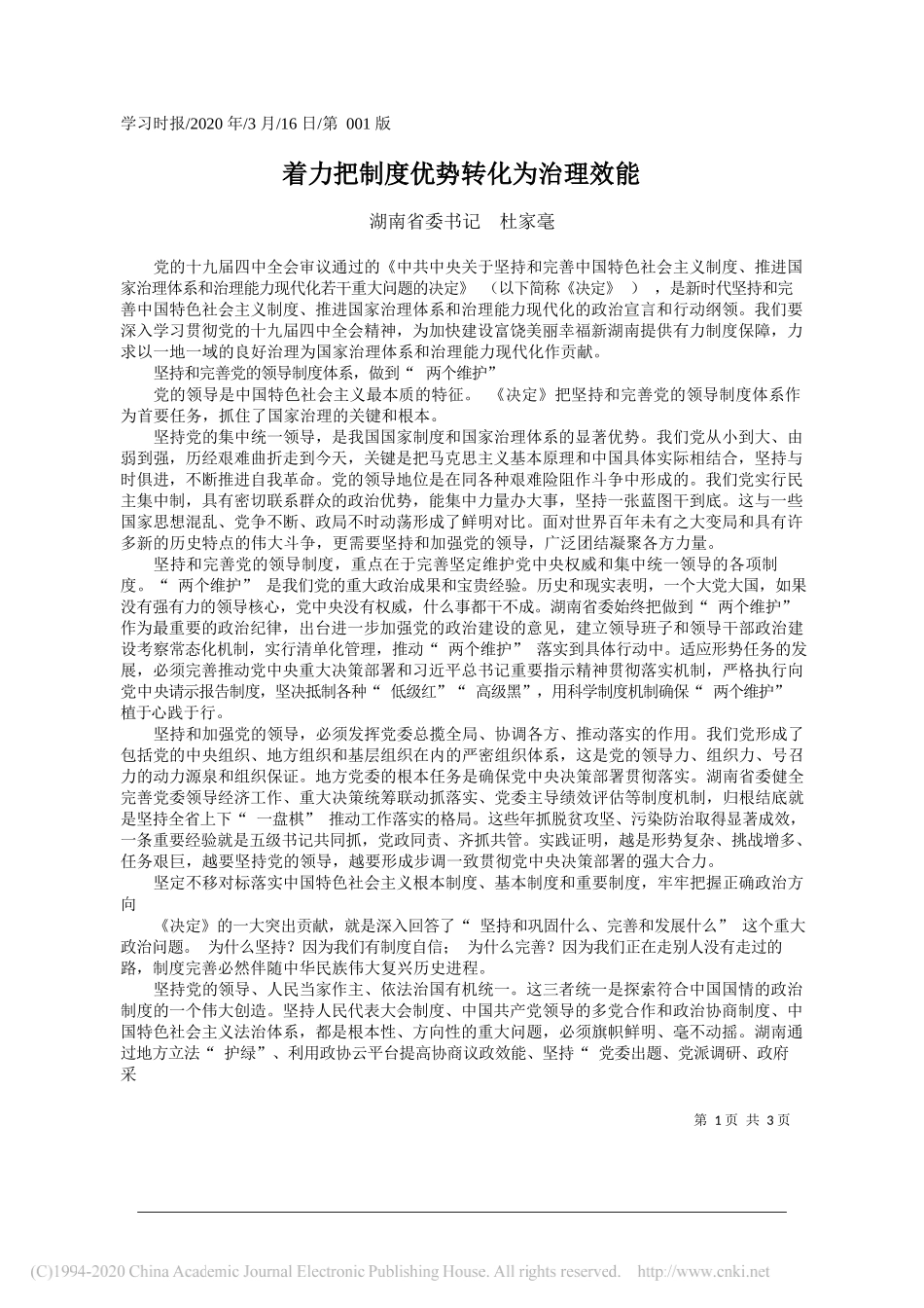 湖南省委书记杜家毫：着力把制度优势转化为治理效能_第1页