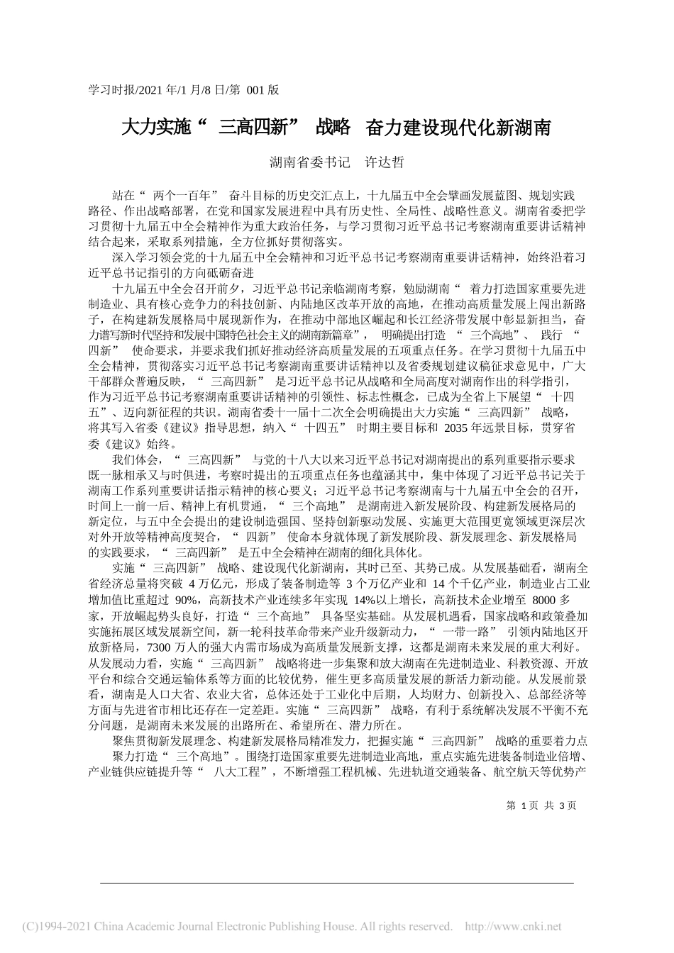 湖南省委书记许达哲：大力实施三高四新战略奋力建设现代化新湖南_第1页