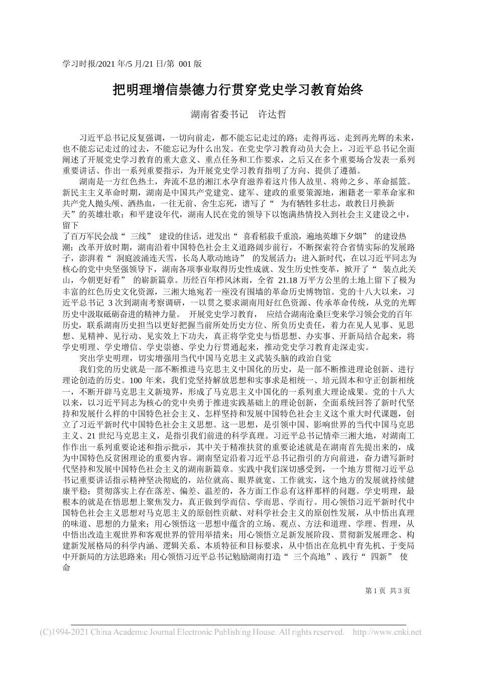 湖南省委书记许达哲：把明理增信崇德力行贯穿党史学习教育始终_第1页