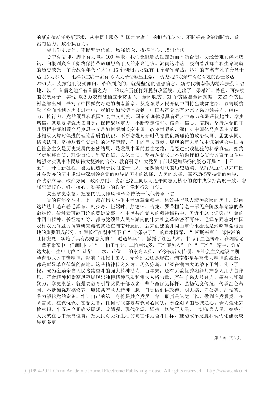 湖南省委书记许达哲：把明理增信崇德力行贯穿党史学习教育始终_第2页