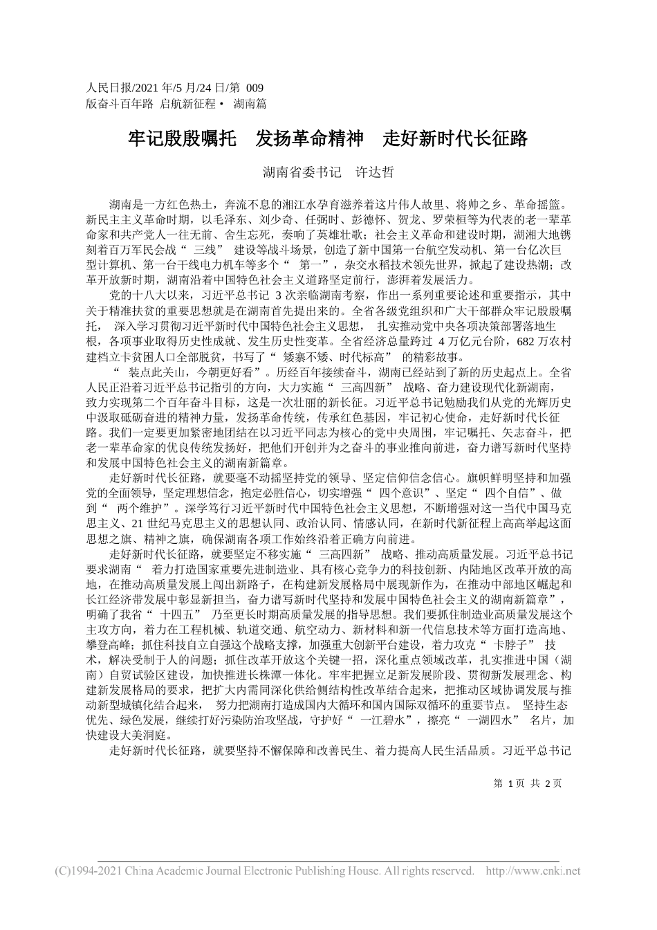 湖南省委书记许达哲：牢记殷殷嘱托发扬革命精神走好新时代长征路_第1页