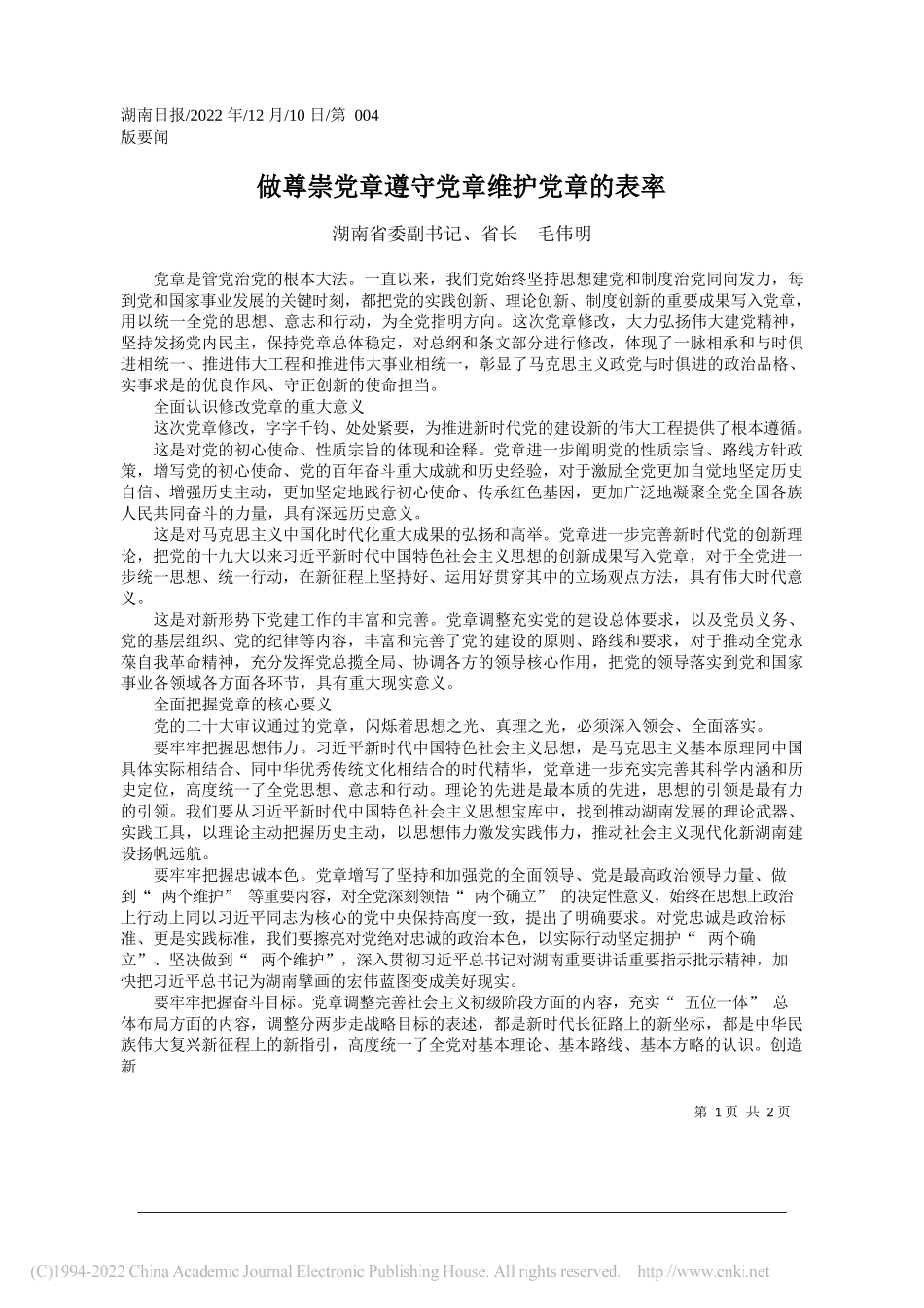 湖南省委副书记、省长毛伟明：做尊崇党章遵守党章维护党章的表率_第1页