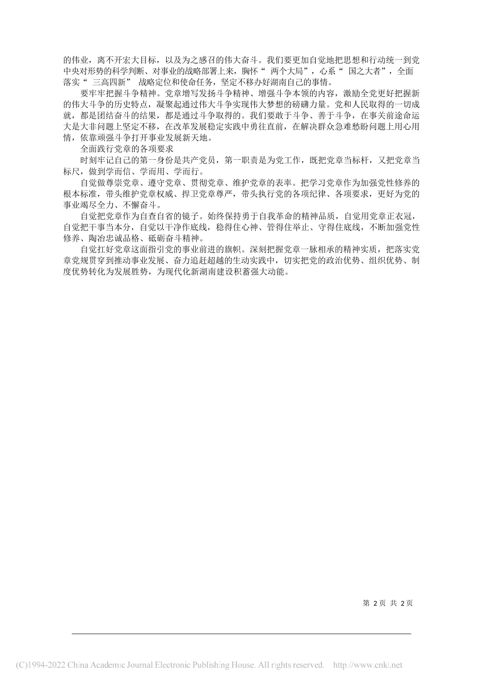 湖南省委副书记、省长毛伟明：做尊崇党章遵守党章维护党章的表率_第2页