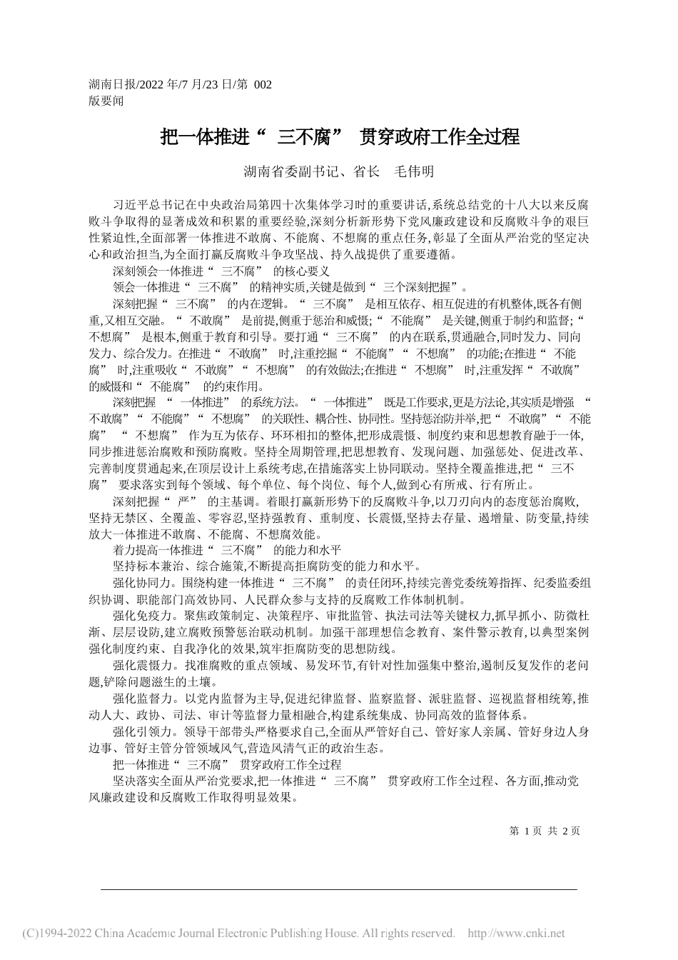 湖南省委副书记、省长毛伟明：把一体推进三不腐贯穿政府工作全过程_第1页