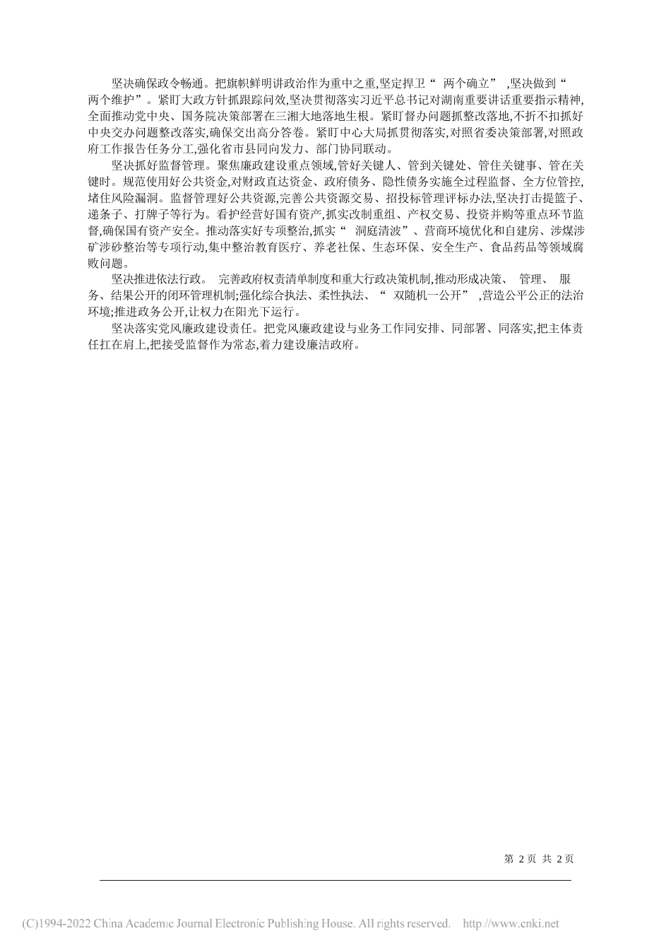 湖南省委副书记、省长毛伟明：把一体推进三不腐贯穿政府工作全过程_第2页