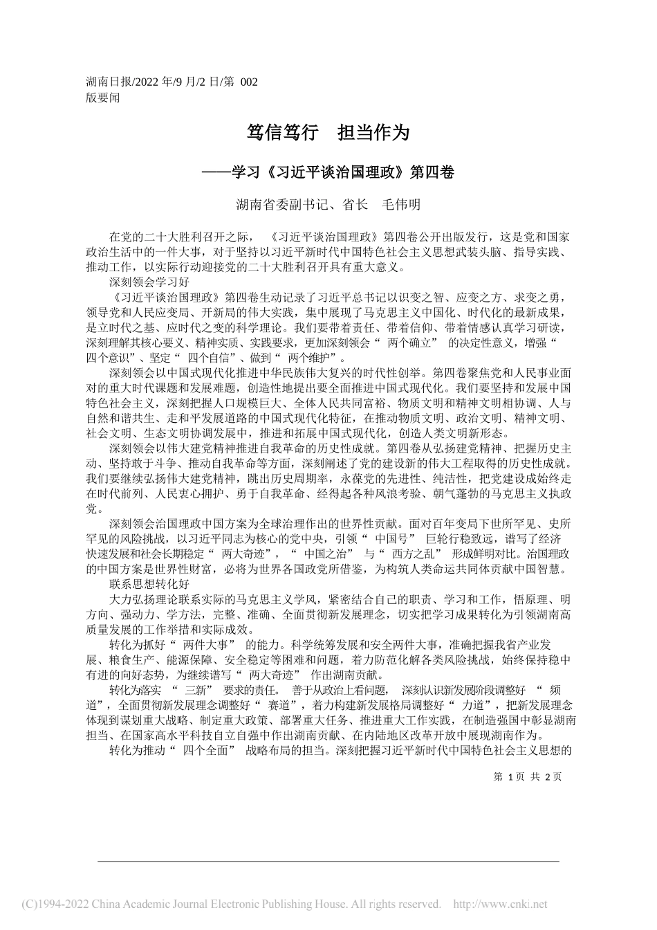 湖南省委副书记、省长毛伟明：笃信笃行担当作为_第1页