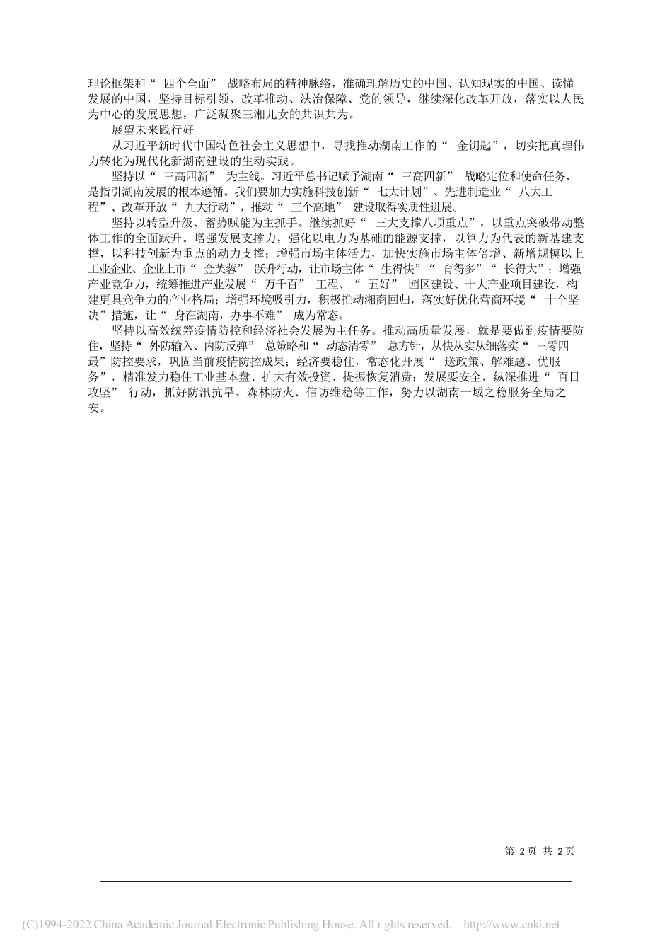 湖南省委副书记、省长毛伟明：笃信笃行担当作为_第2页