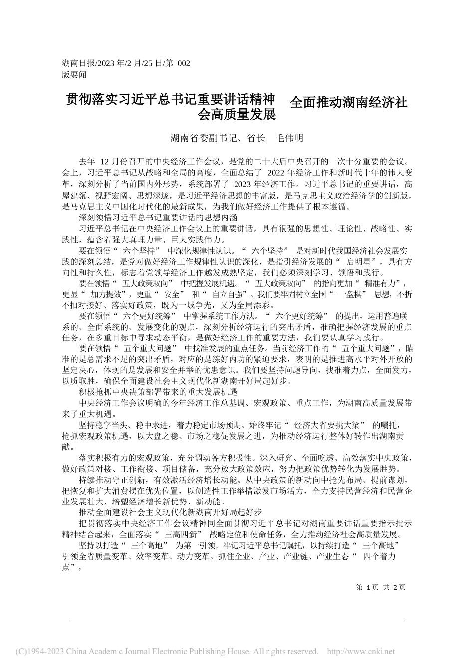 湖南省委副书记、省长毛伟明：贯彻落实习近平总书记重要讲话精神全面推动湖南经济社会高质量发展_第1页