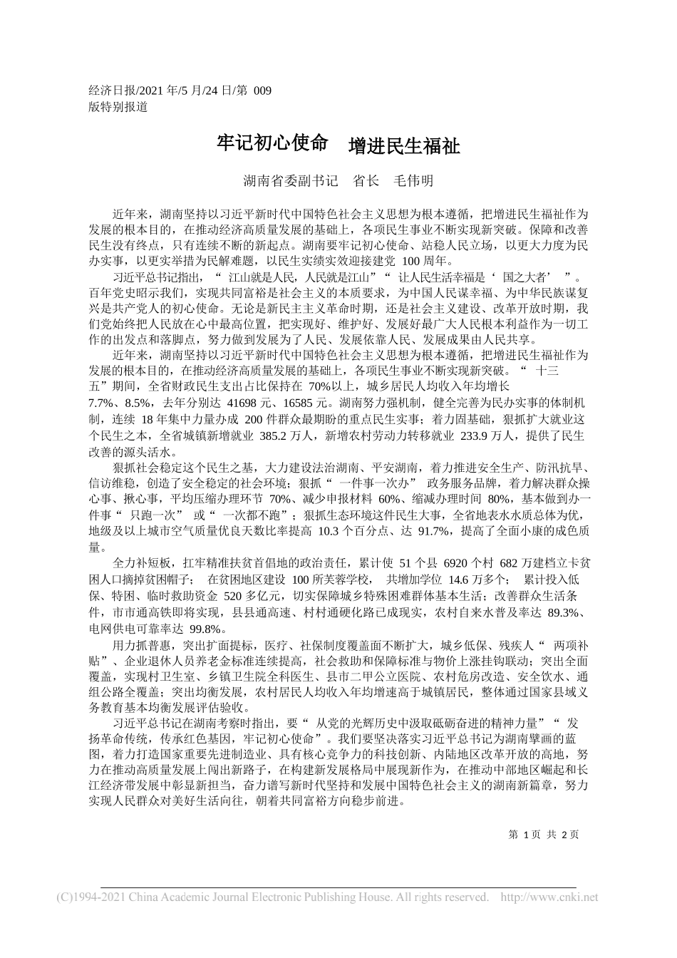 湖南省委副书记省长毛伟明：牢记初心使命增进民生福祉_第1页