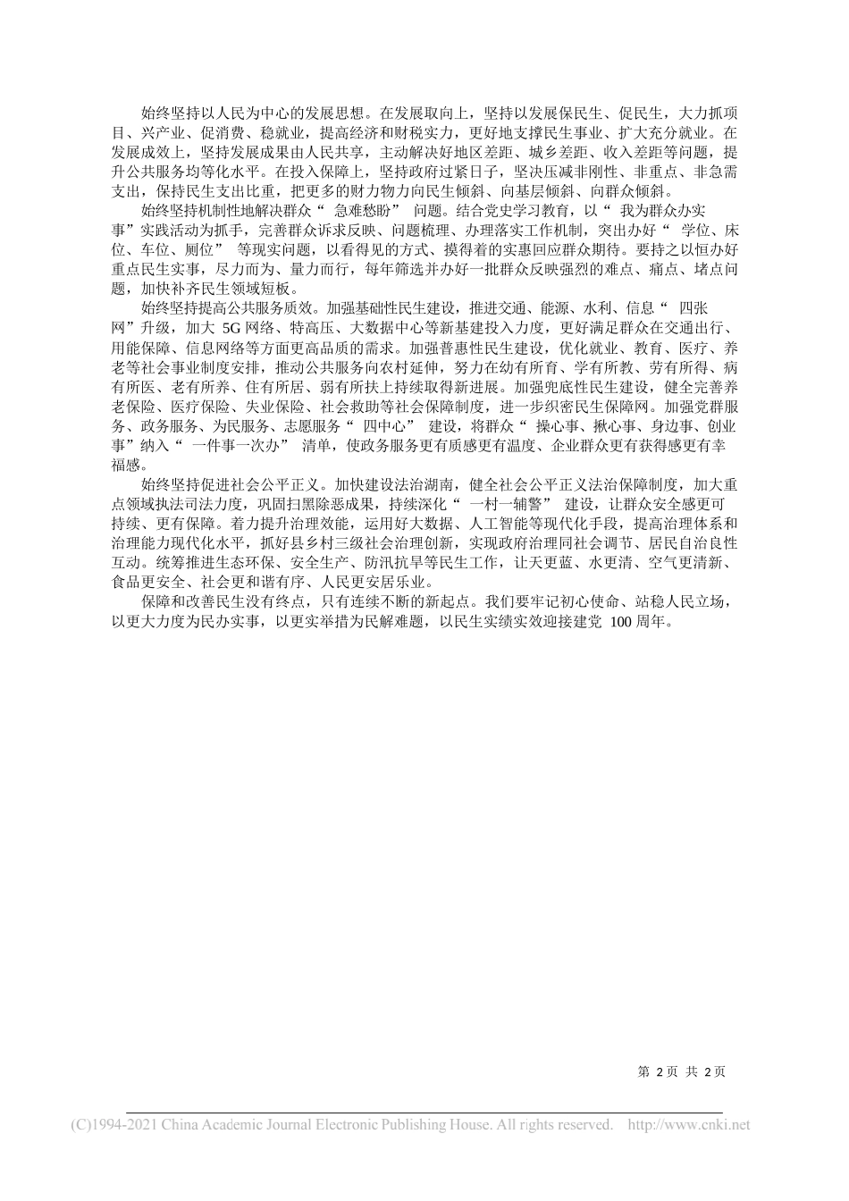 湖南省委副书记省长毛伟明：牢记初心使命增进民生福祉_第2页