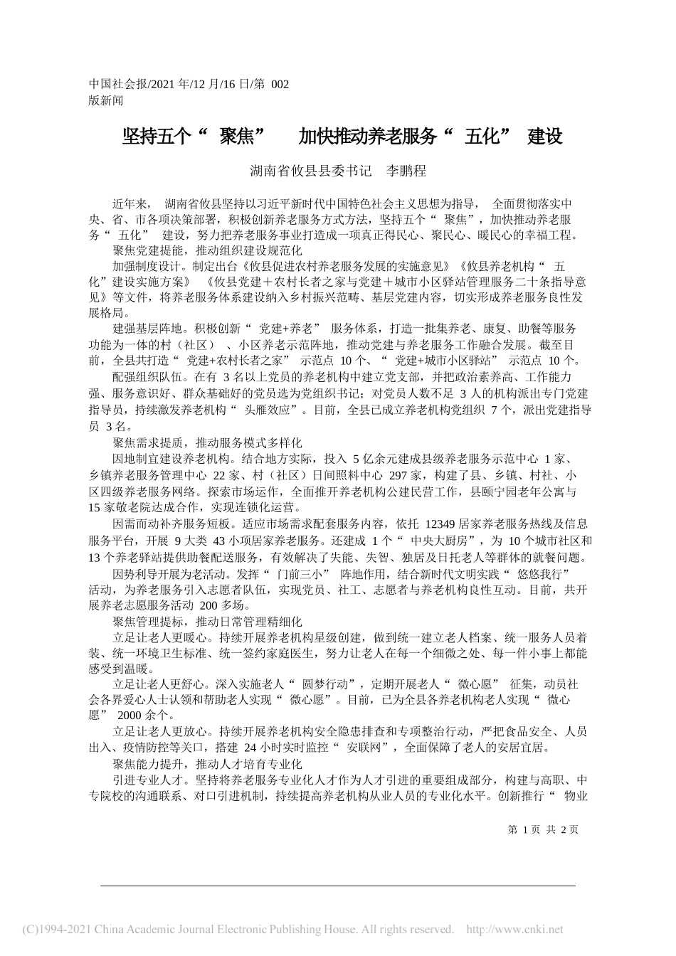 湖南省攸县县委书记李鹏程：坚持五个聚焦加快推动养老服务五化建设——笔苑公众号和文名公众号辛苦整理_第1页