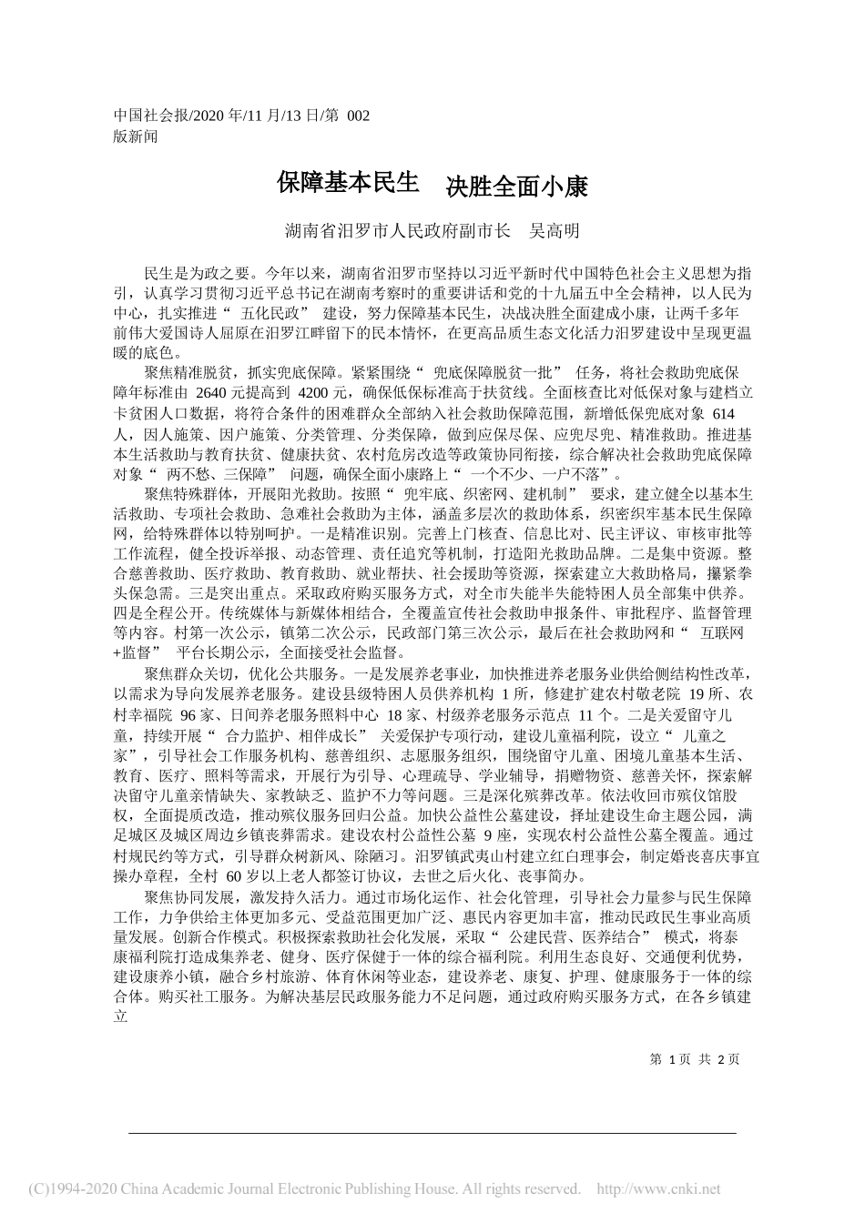 湖南省汨罗市人民政府副市长吴高明：保障基本民生决胜全面小康_第1页