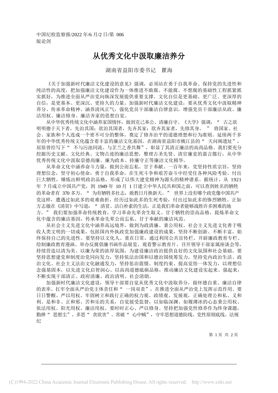 湖南省益阳市委书记瞿海：从优秀文化中汲取廉洁养分_第1页