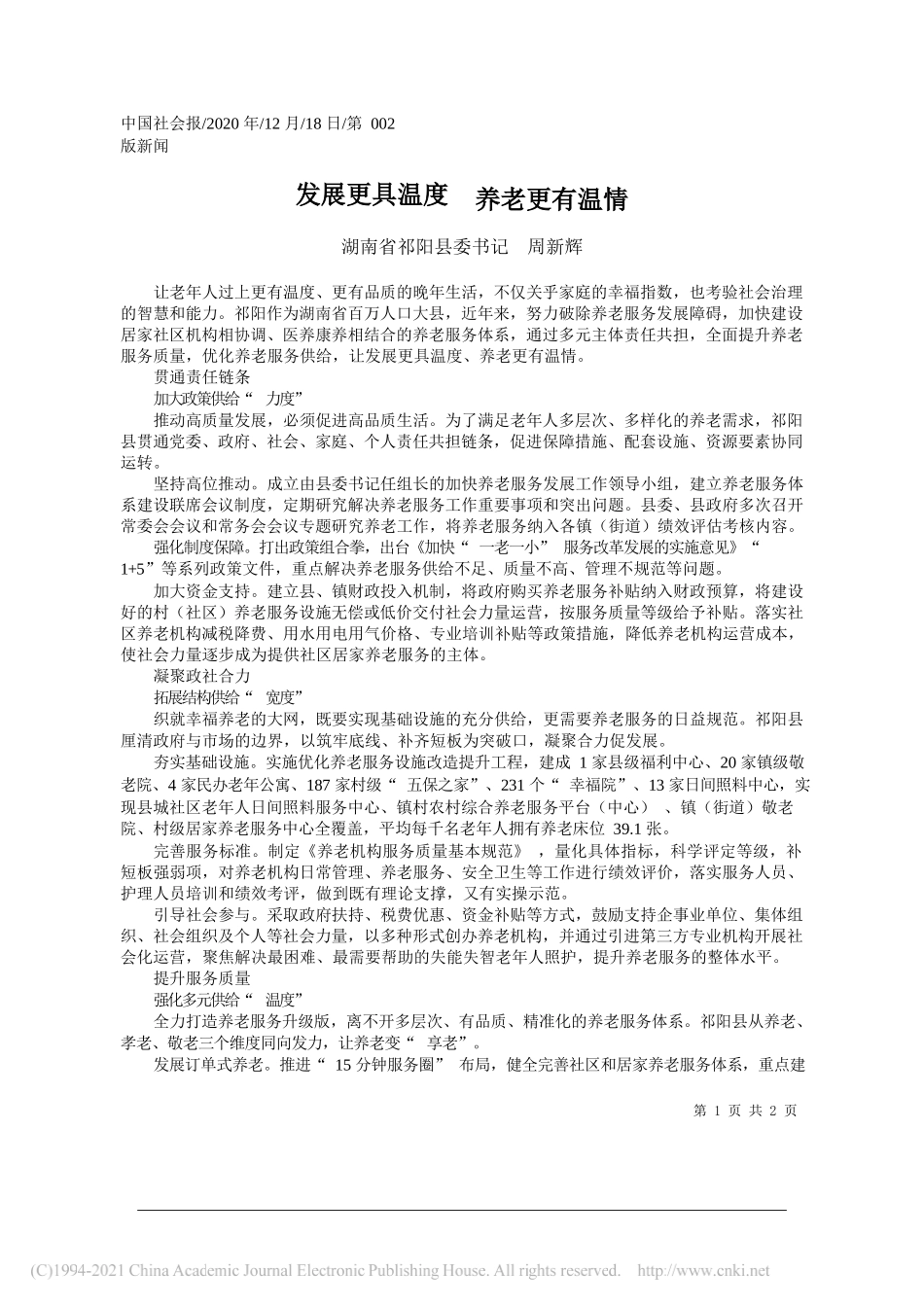 湖南省祁阳县委书记周新辉：发展更具温度养老更有温情_第1页