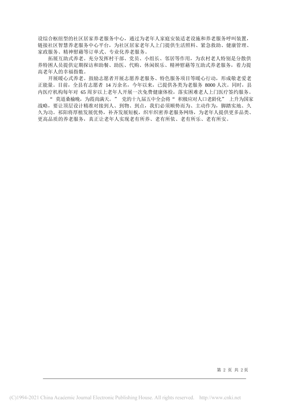 湖南省祁阳县委书记周新辉：发展更具温度养老更有温情_第2页