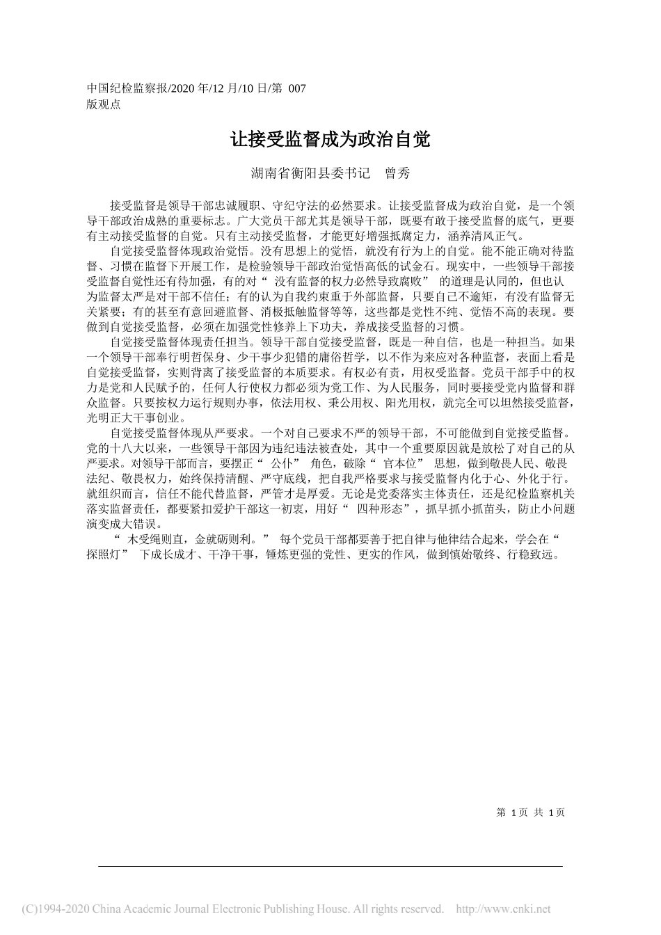 湖南省衡阳县委书记曾秀：让接受监督成为政治自觉_第1页