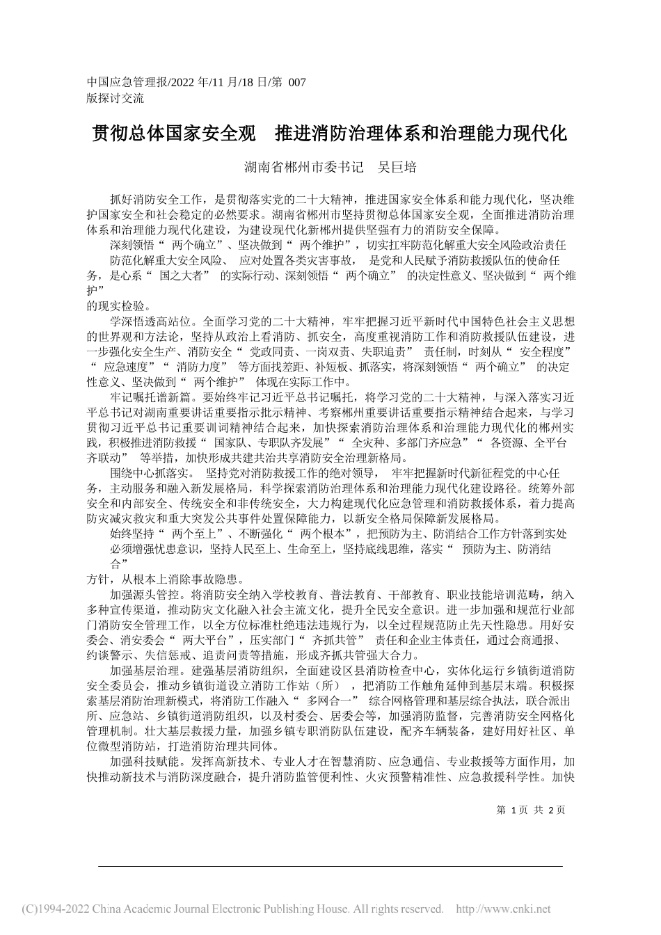 湖南省郴州市委书记吴巨培：贯彻总体国家安全观推进消防治理体系和治理能力现代化_第1页