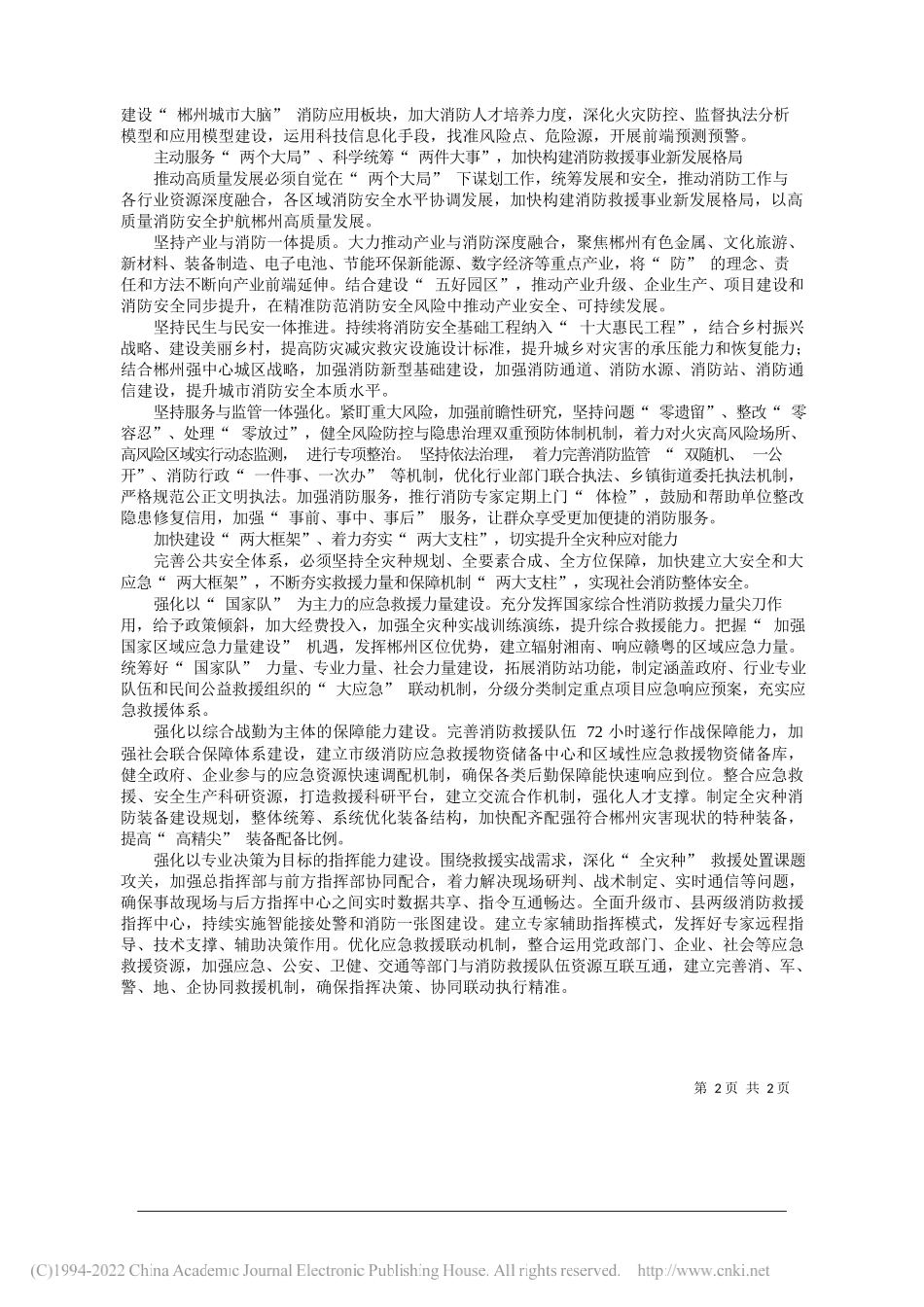 湖南省郴州市委书记吴巨培：贯彻总体国家安全观推进消防治理体系和治理能力现代化_第2页