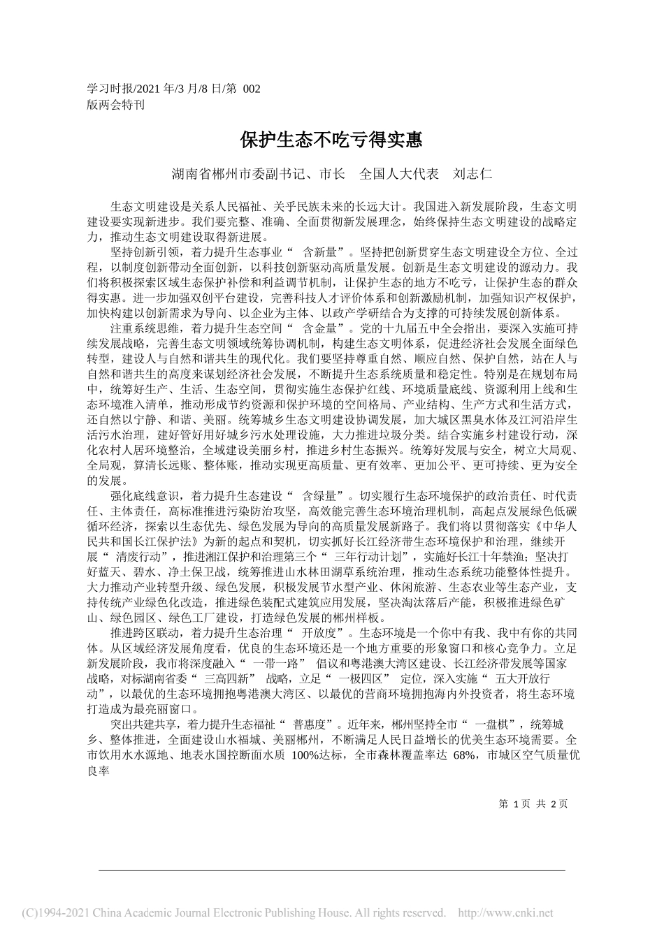 湖南省郴州市委副书记、市长全国人大代表刘志仁：保护生态不吃亏得实惠_第1页