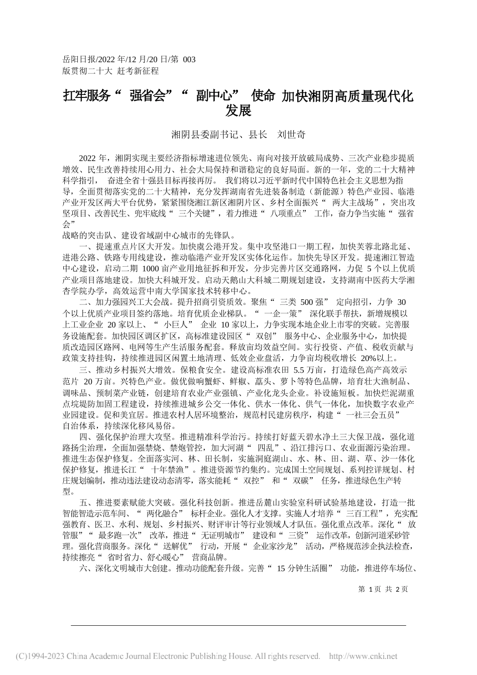 湘阴县委副书记、县长刘世奇：扛牢服务强省会副中心使命加快湘阴高质量现代化发展_第1页