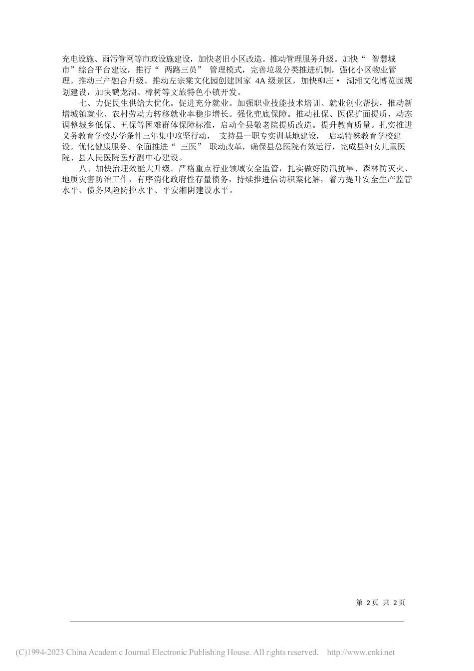 湘阴县委副书记、县长刘世奇：扛牢服务强省会副中心使命加快湘阴高质量现代化发展_第2页