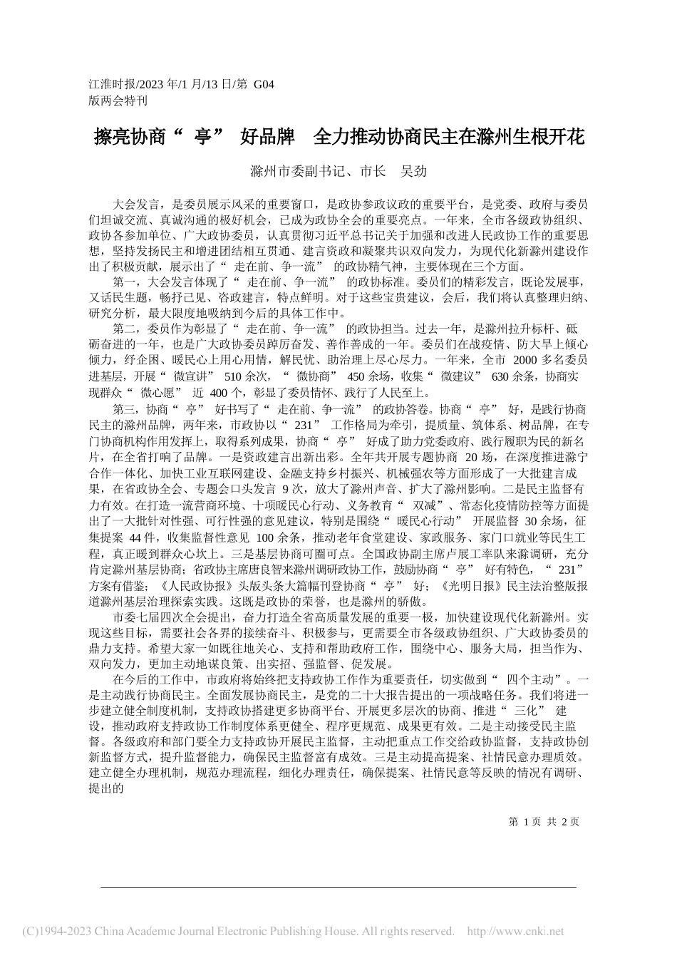 滁州市委副书记、市长吴劲：擦亮协商亭好品牌全力推动协商民主在滁州生根开花_第1页