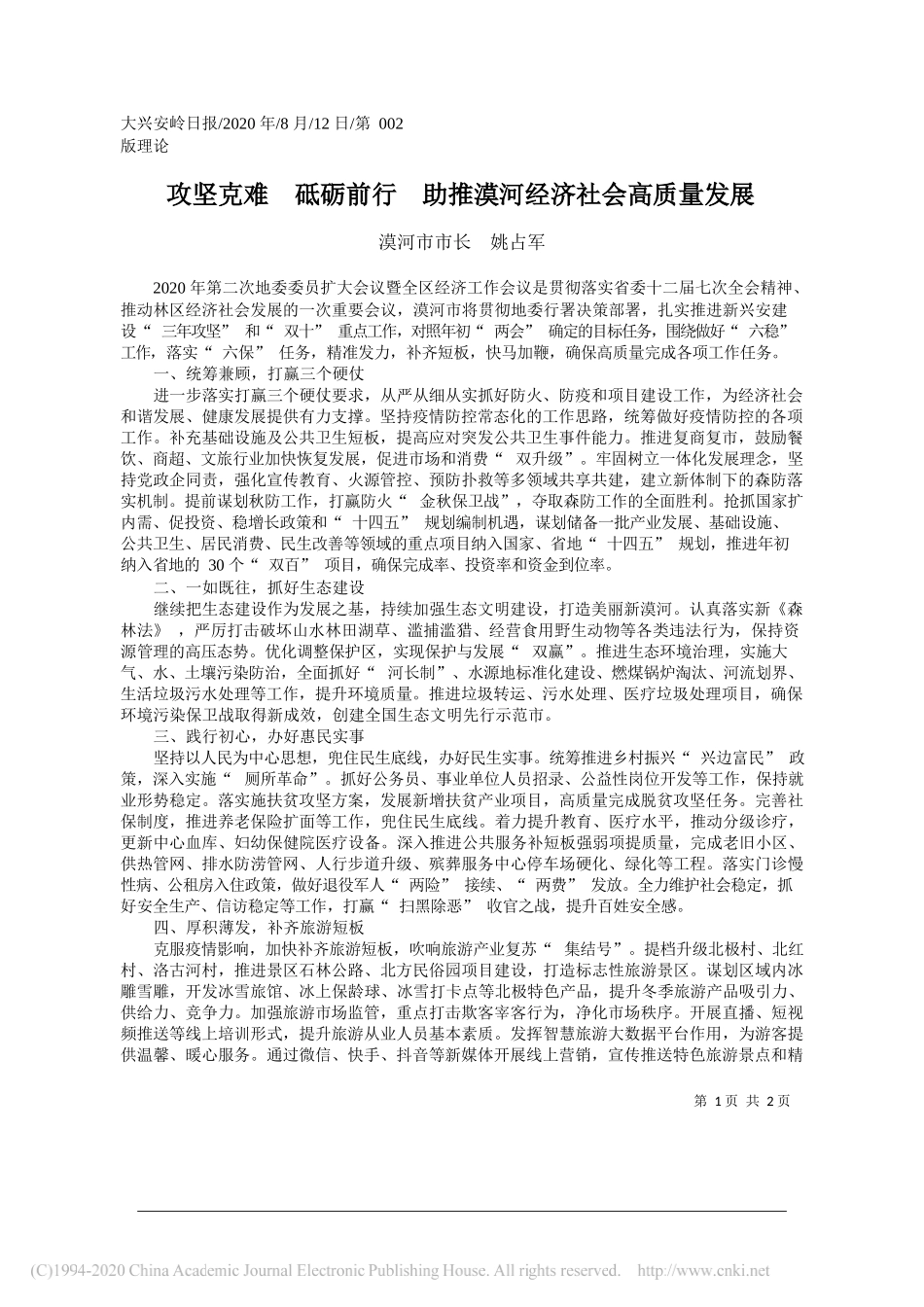 漠河市市长姚占军：攻坚克难砥砺前行助推漠河经济社会高质量发展_第1页