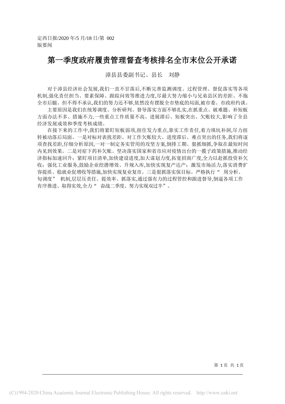 漳县县委副书记、县长刘静：第一季度政府履责管理督查考核排名全市末位公开承诺_第1页