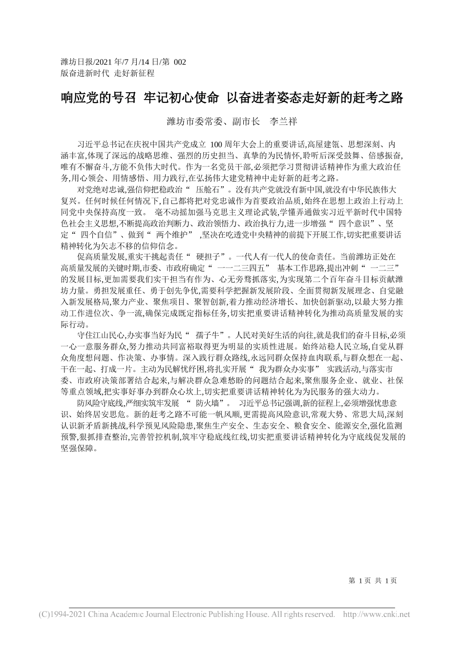 潍坊市委常委、副市长李兰祥：响应党的号召牢记初心使命以奋进者姿态走好新的赶考之路_第1页