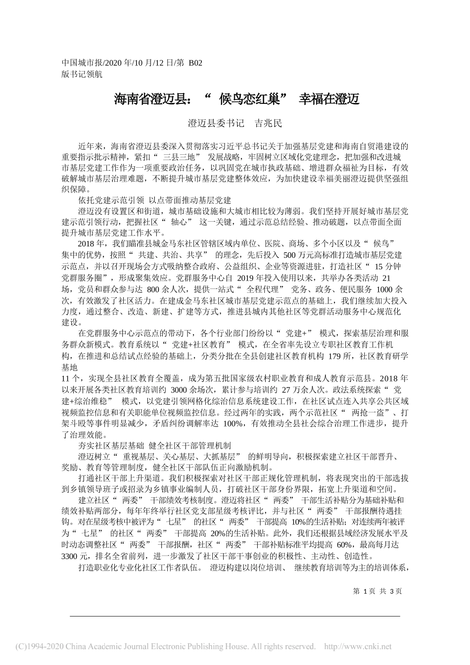 澄迈县委书记吉兆民：海南省澄迈县：候鸟恋红巢幸福在澄迈_第1页