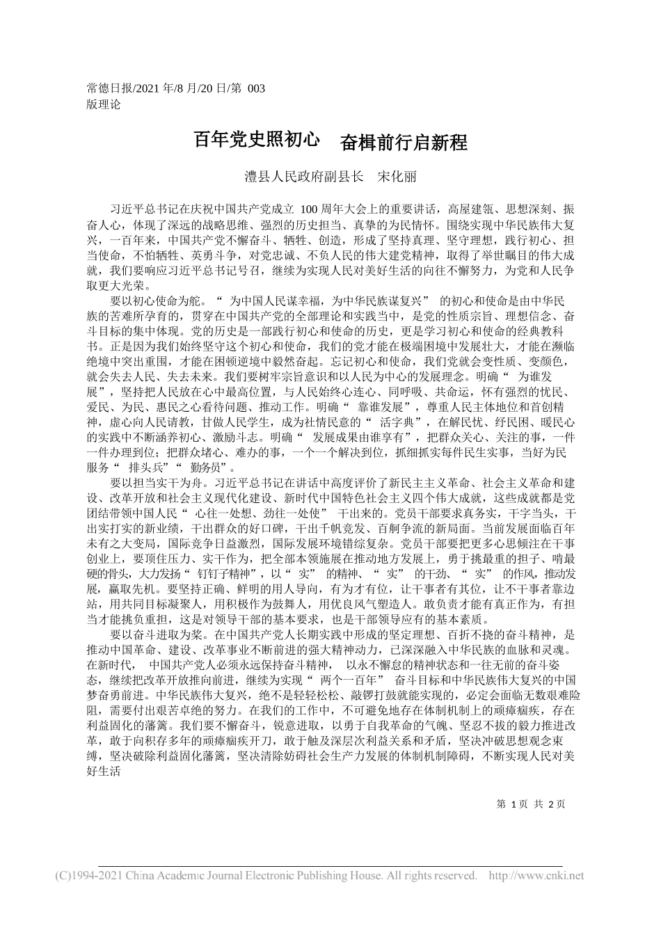 澧县人民政府副县长宋化丽：百年党史照初心奋楫前行启新程_第1页