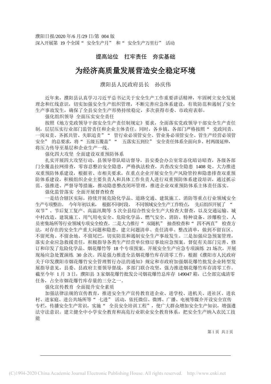 濮阳县人民政府县长孙庆伟：为经济高质量发展营造安全稳定环境_第1页