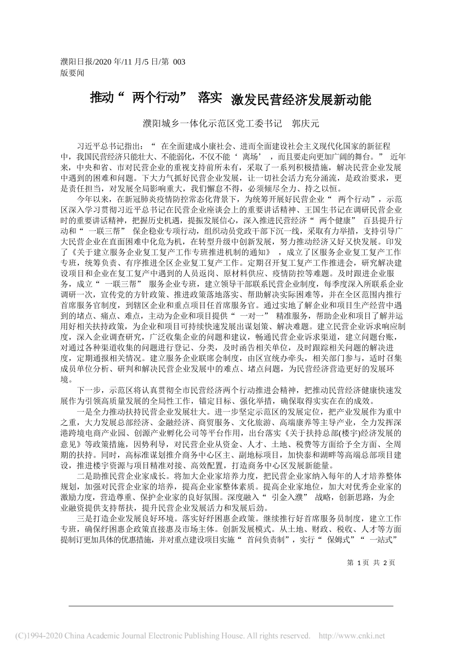 濮阳城乡一体化示范区党工委书记郭庆元：推动两个行动落实激发民营经济发展新动能_第1页