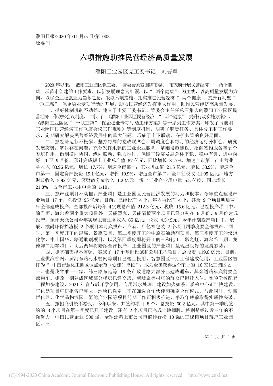 濮阳工业园区党工委书记刘普军：六项措施助推民营经济高质量发展_第1页