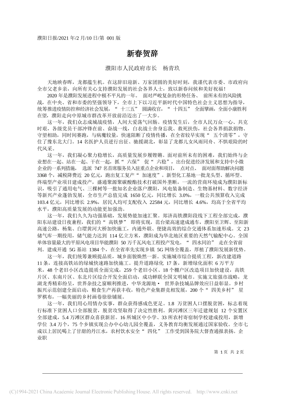 濮阳市人民政府市长杨青玖：新春贺辞_第1页