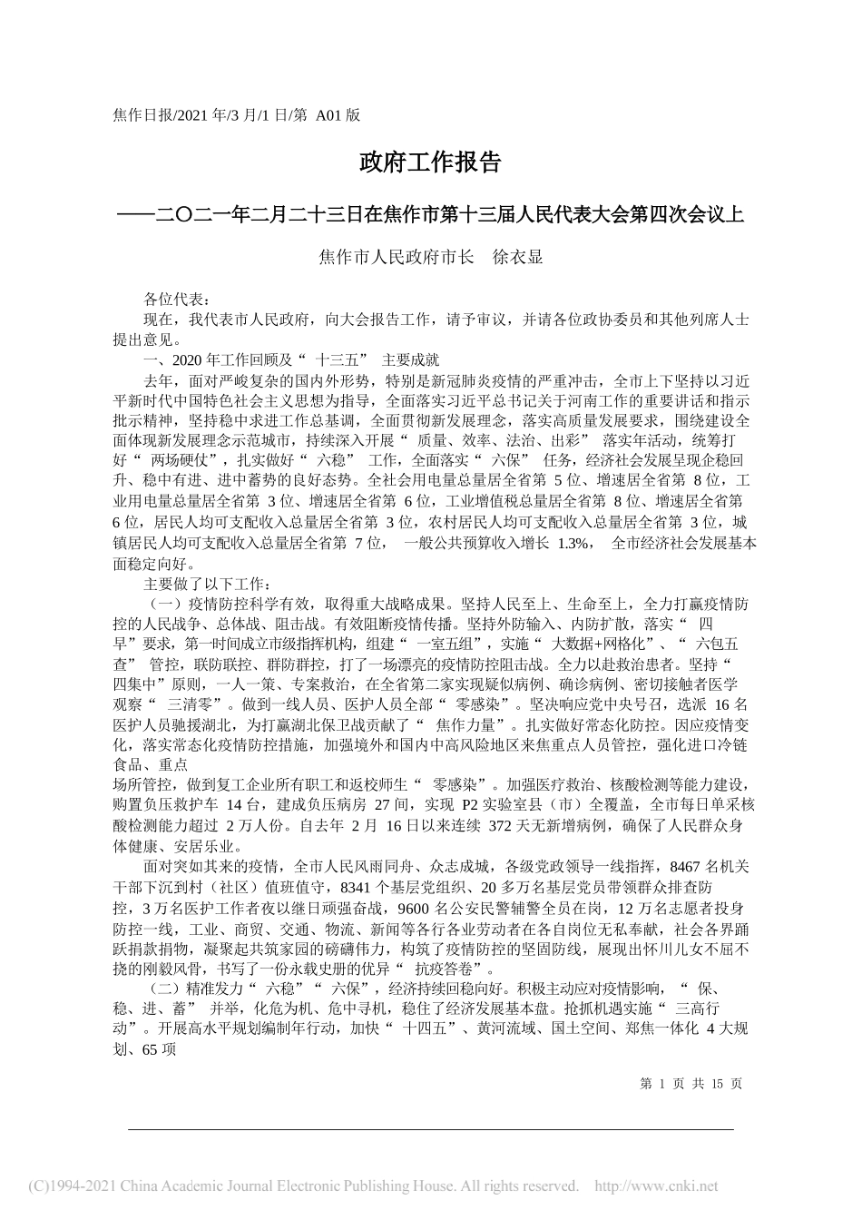 焦作市人民政府市长徐衣显：政府工作报告_第1页