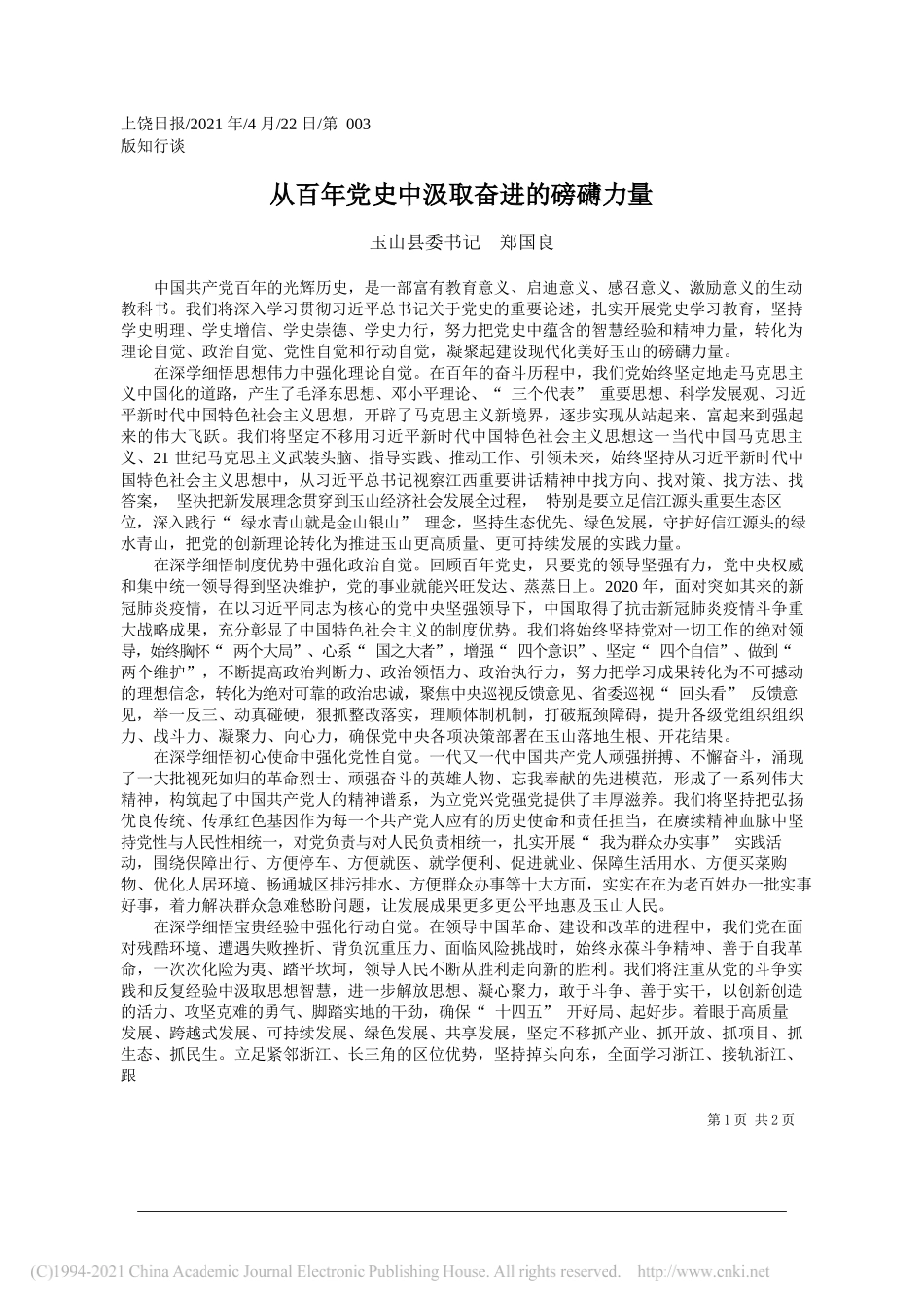 玉山县委书记郑国良：从百年党史中汲取奋进的磅礴力量_第1页