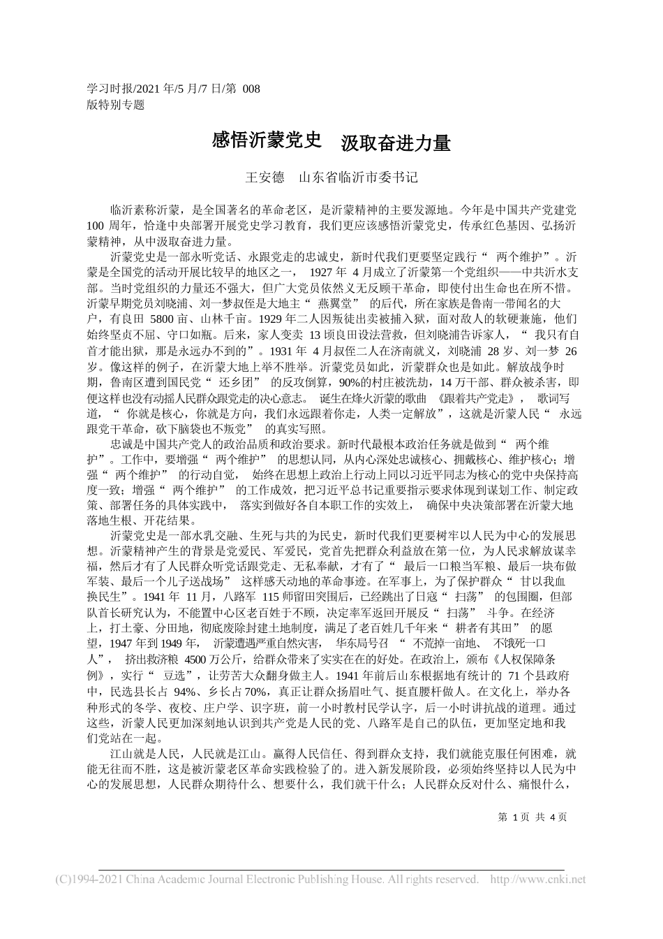 王安德山东省临沂市委书记：感悟沂蒙党史汲取奋进力量_第1页