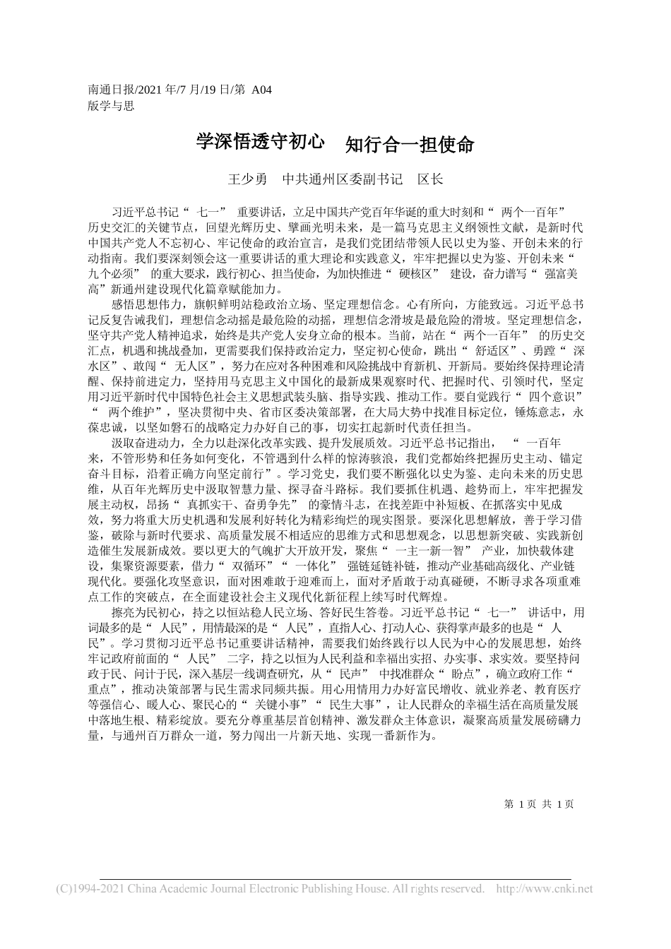 王少勇中共通州区委副书记区长：学深悟透守初心知行合一担使命_第1页