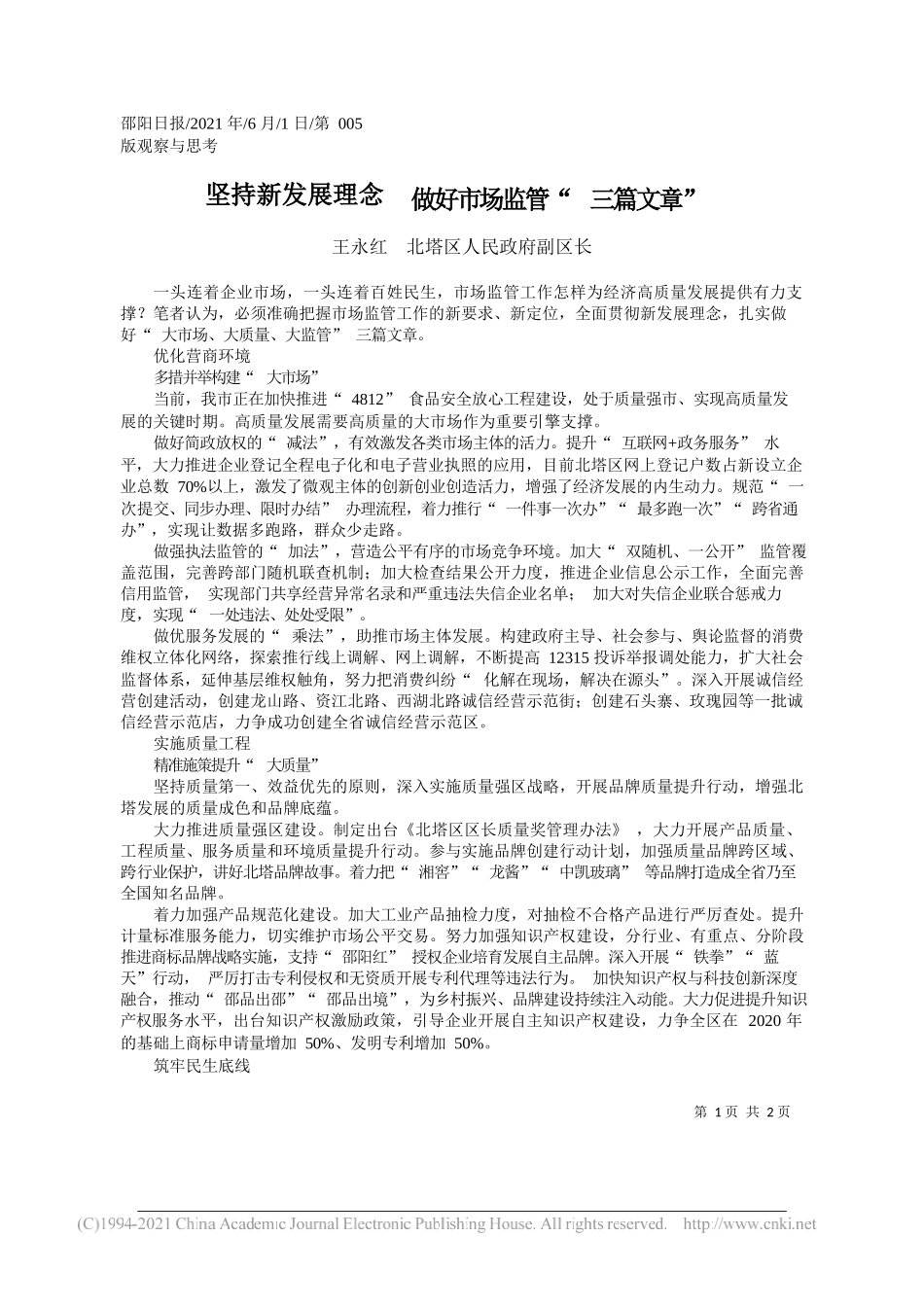 王永红北塔区人民政府副区长：坚持新发展理念做好市场监管三篇文章_第1页