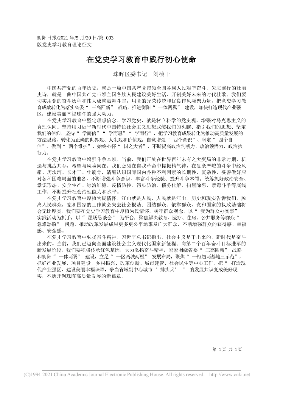 珠晖区委书记刘桢干：在党史学习教育中践行初心使命_第1页