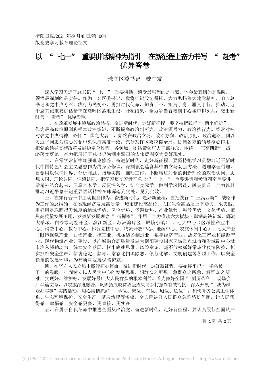 珠晖区委书记魏中发：以七一重要讲话精神为指引在新征程上奋力书写赶考优异答卷_第1页