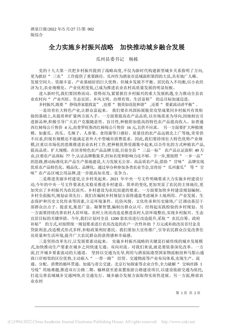 瓜州县委书记杨栋：全力实施乡村振兴战略加快推动城乡融合发展_第1页